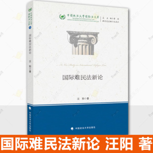 国际难民法新论 汪阳 中国政法大学出版 包邮 社书籍9787576416008 中国政法大学国际法文库 法学著作 国际法 正版 著