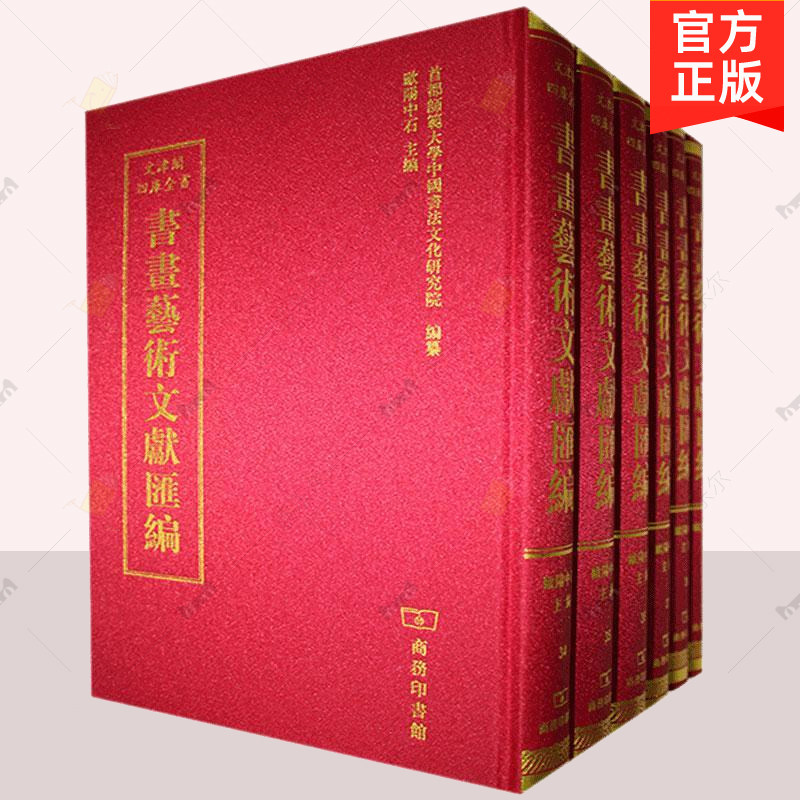 正版 文津阁四库全书书画艺术文献汇编 欧阳中石 商务印书馆 中国画技法 项目的深度研究开发工作 中国古代书画艺术文献书籍