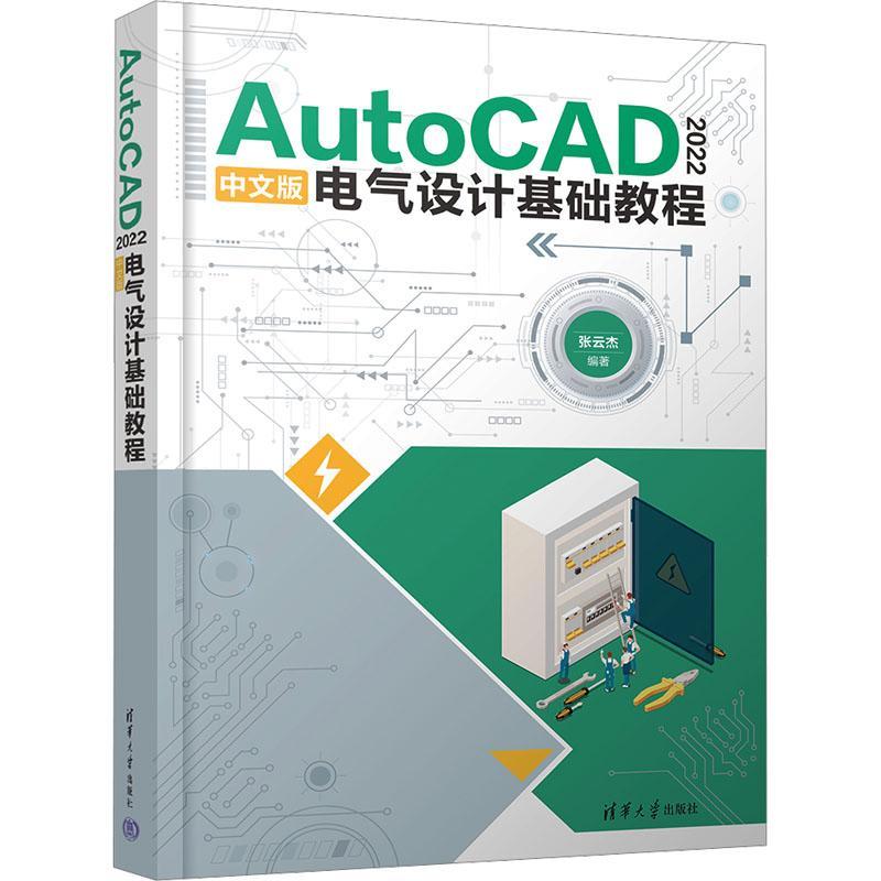 正版AutoCAD 2022中文版电气设计基础教程张云杰书店工业技术清华大学出版社书籍 读乐尔畅销书