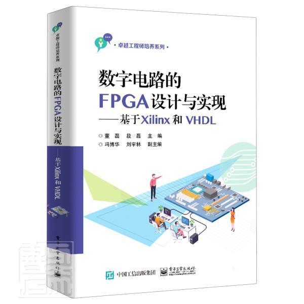 正版数字电路的FPGA设计与实现--基于Xilinx和VHDL/工程师培养系列董磊书店工业技术电子工业出版社书籍 读乐尔畅销书