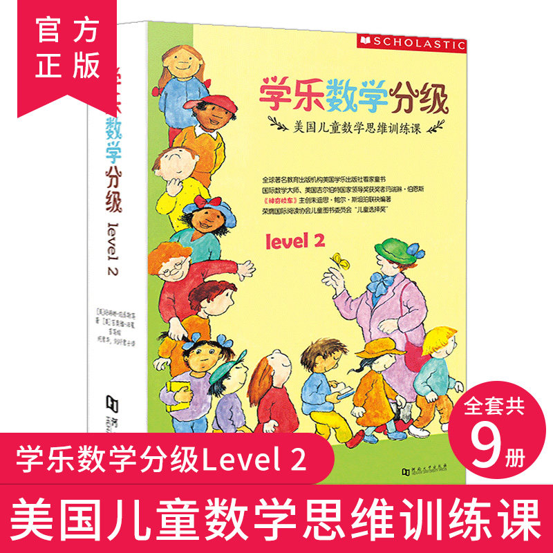 学乐数学分级系列level2第二级9册 图解数学美国儿童数学思维训练游戏认知启蒙 儿童数学智力潜能开发 数学加减法神奇校车作者