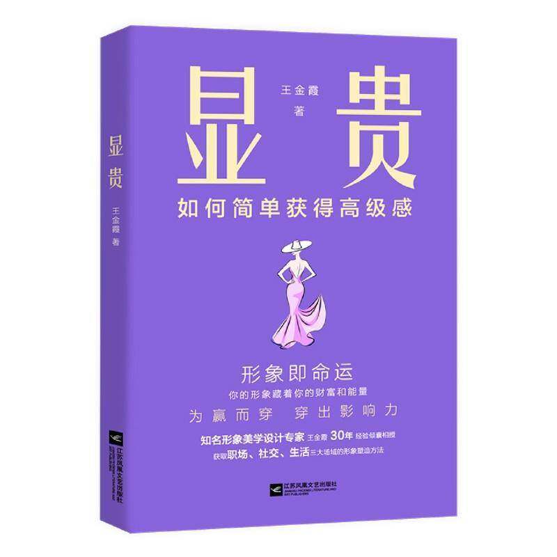 显贵 如何简单获得高级感 知名形象专家23个国家深度研修 30年设计经验 形象美学管理职场穿搭技巧气质提升励志成功书籍