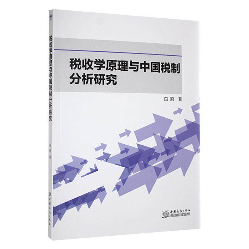 税收学原理与中国税制分析研究 白鸥   经济书籍中国商务出版社图片