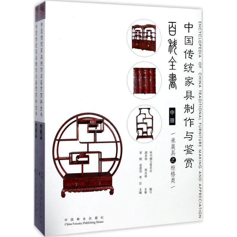 正版包邮中国传统家具制作与鉴赏百科全书：中册 柜格类 中式古典家具明清仿古老家具红木紫檀家具传统木工技艺制作书购买鉴定鉴赏