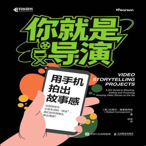 你是导演:用手机拍出故事感:a DIY guide to shooting, editing and producing ama 拉斐尔·康塞普西翁   图书书籍人民邮电出版社