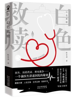 正版包邮  白色救赎  陈泰湧  著  一个前医生讲述医院的秘密 医生、医药代表、科室战争……  年轻医者的自我成长