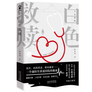 科室战争…… 自我成长 陈泰湧 秘密 医生 一个前医生讲述医院 白色救赎 著 年轻医者 正版 医药代表 包邮
