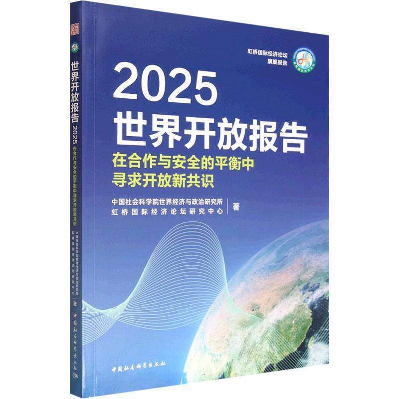 世界开放报告:2025:在合作与的衡中寻求开放的新共识 书 世界经济与政治研究所 书籍正版中国社会科学出版社