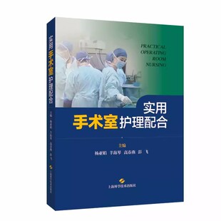实用手术室护理配合 杨亚娟 等编 手术室护理工作要点 常用仪器设备手术器械 各科室手术护理配合 指导用书 上海科学技术出版社