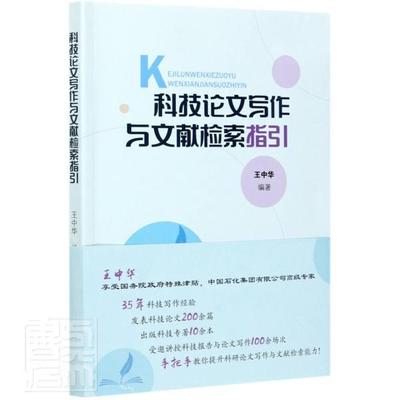 正版包邮 科技论文写作与文献检索指引者_中华责_程红书店图书中国石化出版社书籍 读乐尔畅销书