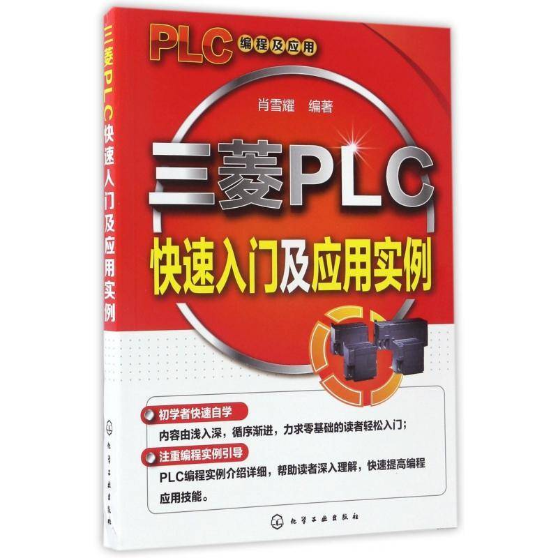 三菱PLC快速入门及应用实例 肖雪耀 技术 工业技术书籍化学工业出版社