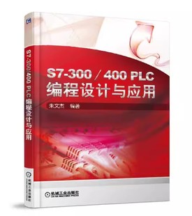 正版包邮 S7-300/400 PLC编程设计与应用 朱文杰 机械工业出版社 9787111575641