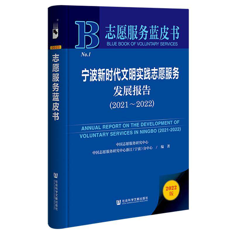 宁波文明实践志愿服务发展报告:2021-2022:2021-2022 中国志愿服务研究中心 社会科学书籍社会科学文献出版社·群学出版分社