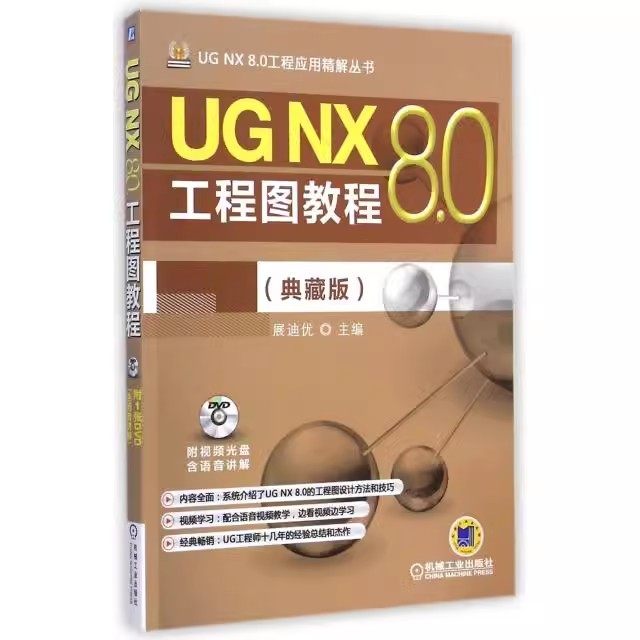 正版包邮 UG NX 8.0工程图教程-(典藏版)- 9787111488927  机械工业出版社  工程应用精解丛书 计算机与网络 书籍