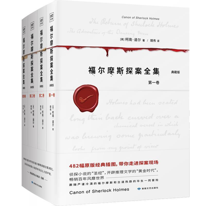 福尔摩斯探案全集典藏版 推理迷的B读书目 482幅原版经典插图,还原侦探小说的 之作开辟推理文学的黄金时代 悬疑推理小说正版书籍