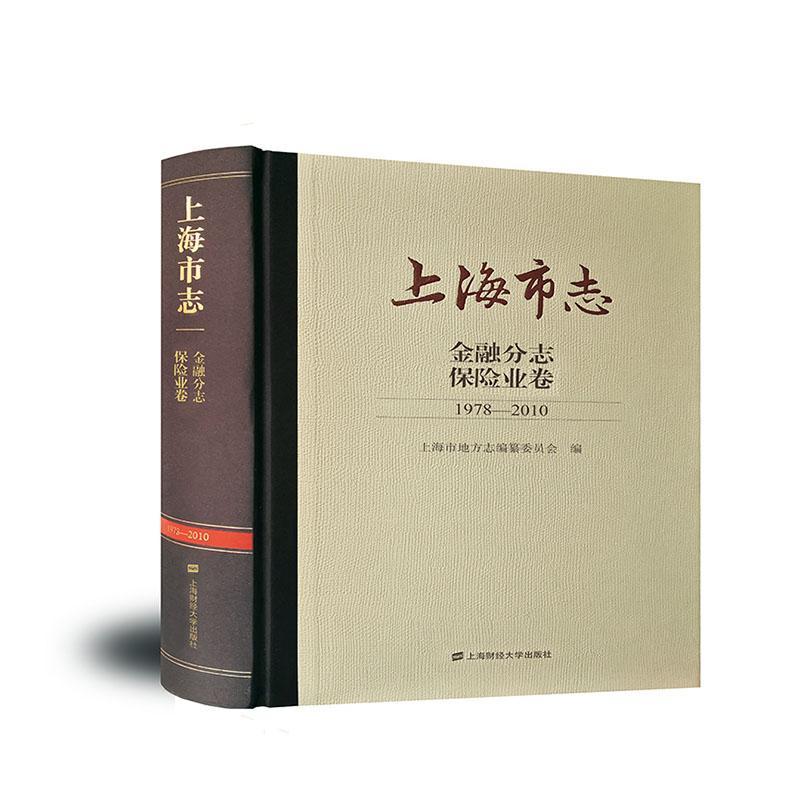 上海市志:1978-2010:金融分志:保险业卷 上海市地方志纂委员会 历史书籍正版上海财经大学出版社