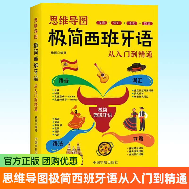 正版 思维导图极简西班牙语从入门到精通动词和其他词类对形近词和近义词进行辨析思维导图呈现快速掌握词汇用法常见的发音难题