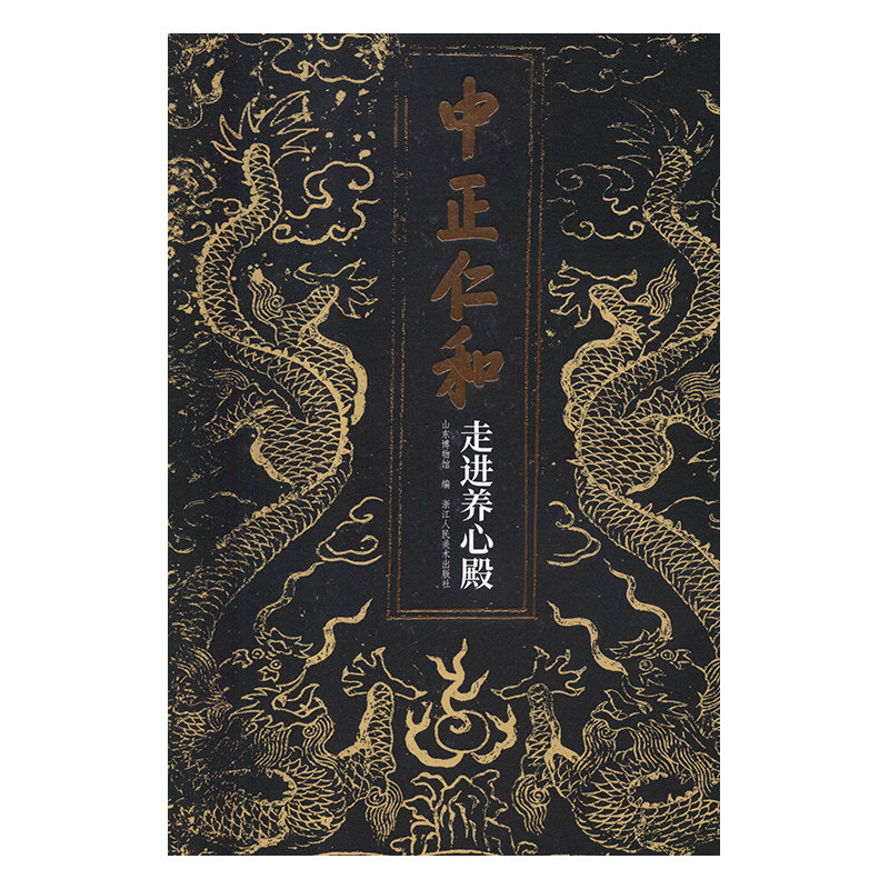 正版包邮 中正仁和:养心殿 山东博物馆 书店 玉石器 浙江社书籍 畅销书