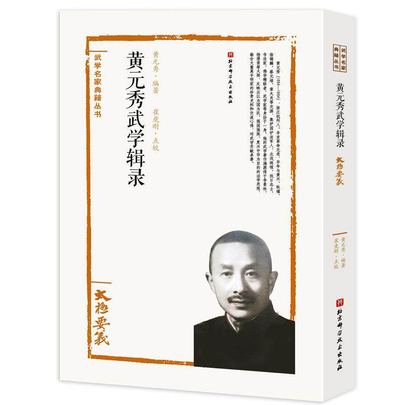 正版包邮 黄元秀武学辑录——太极要义者_黄元秀责_苑博洋校注_崔虎书店体育北京科学技术出版社书籍 读乐尔畅销书
