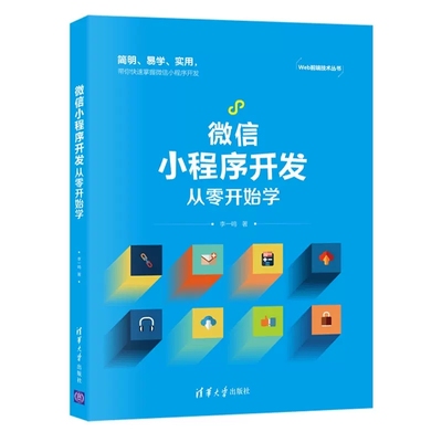 微信小程序开发从零开始学 微信小程序开发项目实战(微课版) 微信小程序开发教程快速入门教材 微信小程序制作公众号设计书