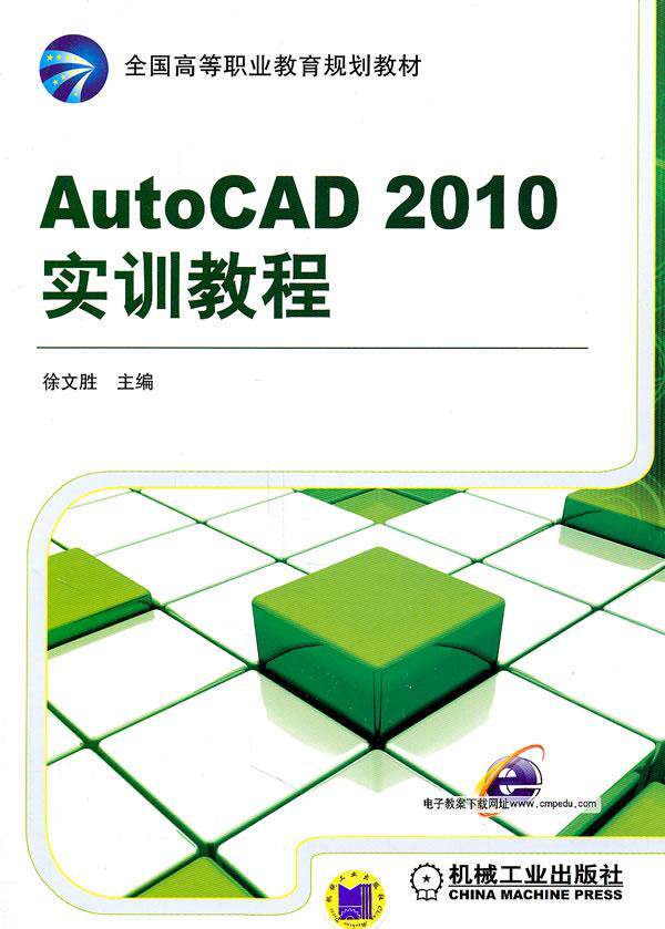 正版包邮 AUTO CAD2010实训教程徐文胜书店计算机与网络机械工业出版社书籍 读乐尔畅销书