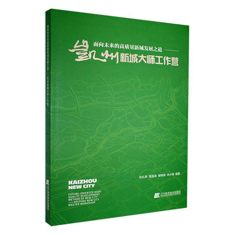 面向未来的高质量新城发展之道:凯州新城大师工作营:Kaizhou new city master workshop 彭礼孝 经济书籍正版辽宁科学技术出版社