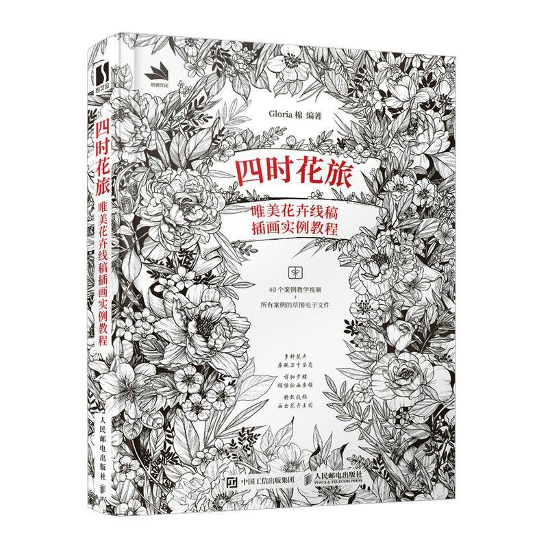 四时花旅 唯美花卉线稿插画实例教程 棉花卉画插图绘画技法教材艺术书籍正版人民邮电出版社