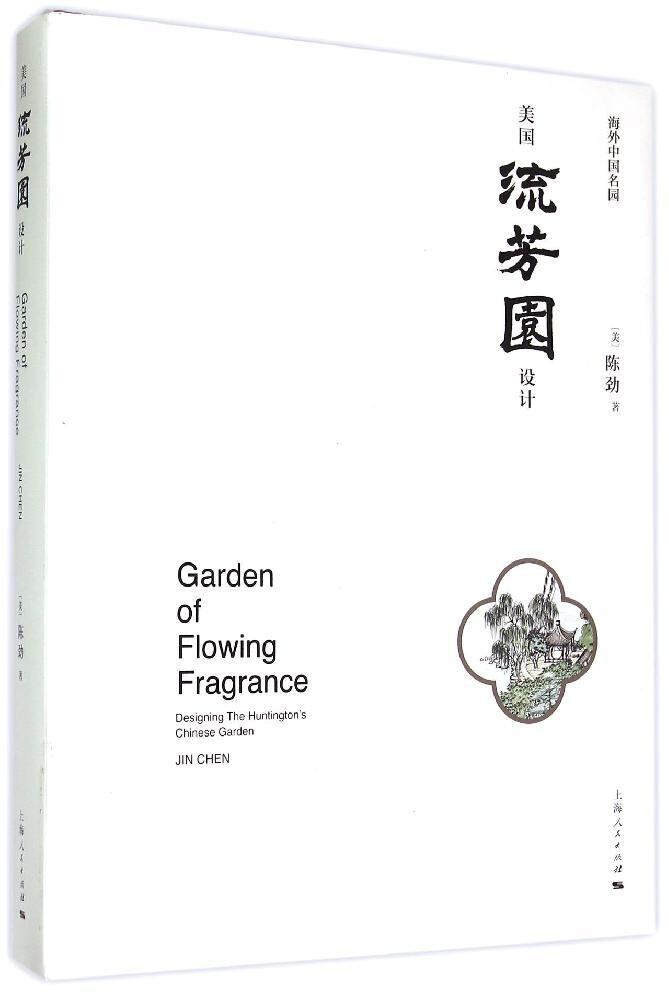 正版包邮 美国流芳园设计：海外中国名园 陈劲  45幅流芳园彩照及意境诗句流芳园规划设计部分图录园林景观理论书籍