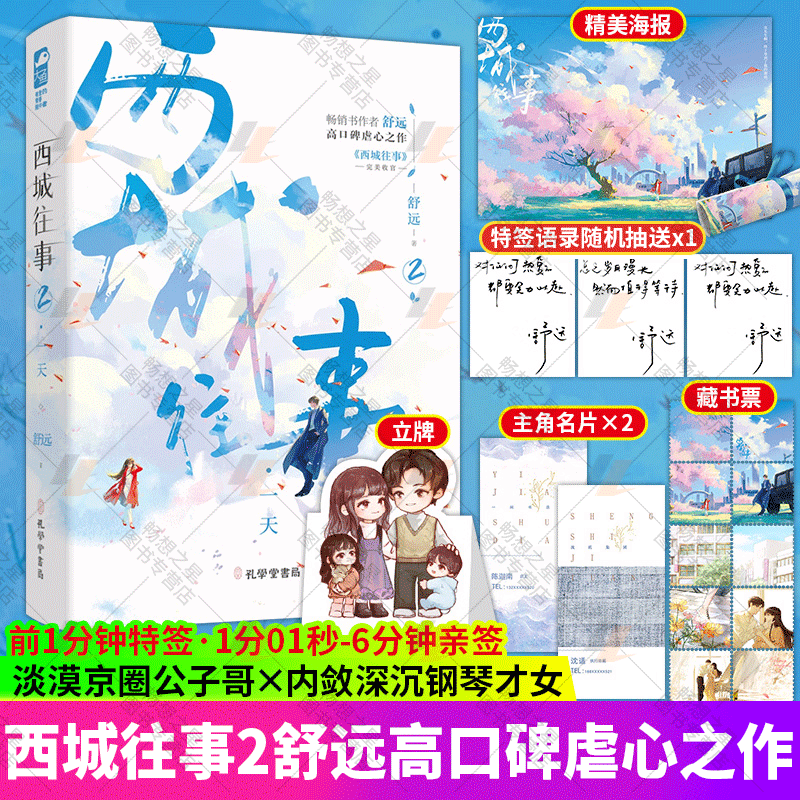 西城往事2 舒远继他笑时风华正茂小说后又一口碑新作 小说畅销书 青春都市虐心言情小说书籍 淡漠京圈公子哥vs内敛深沉钢琴才女xj