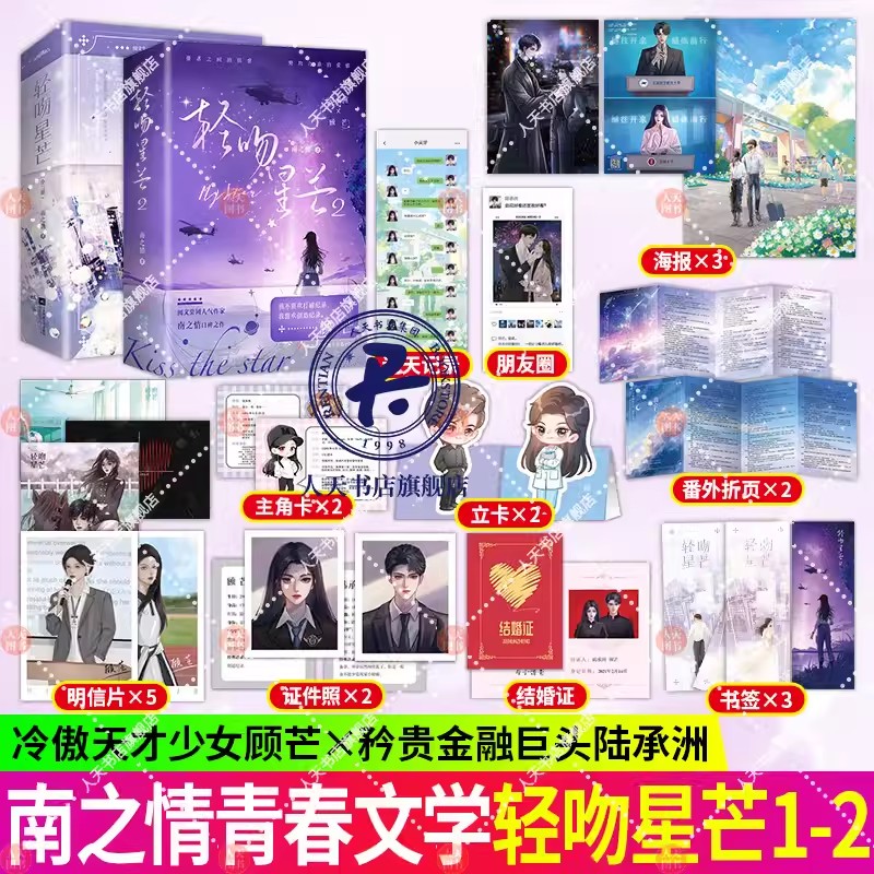 全套4册 轻吻星芒1+2 套装 南之情 夫人每天都在线打脸青春校园爱情甜宠言情女生爽文小说实体正版书籍 陆承洲×顾芒 新增番外