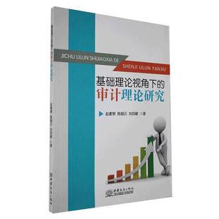 社书籍 正版 审计理论研究赵素琴书店经济中国商务出版 基础理论视角下 读乐尔畅销书