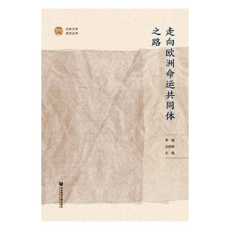 走向欧洲命运共同体之路 李维 世界史是欧洲史及相关领域的学者历史书籍社会科学文献出版社