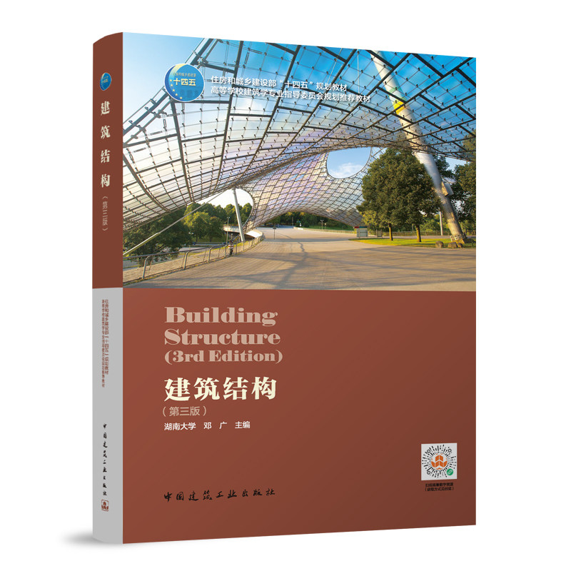正版包邮 建筑结构 第三版 湖南大学 邓广 高高等学校建筑专业指导委员会规划教材 中国建筑工业出版社9787112289165