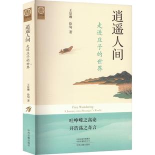 中州古籍出版 著 逍遥人间：走进庄子 徐匋 王景琳 社书籍 9787573807007 平装 世界 包邮 正版
