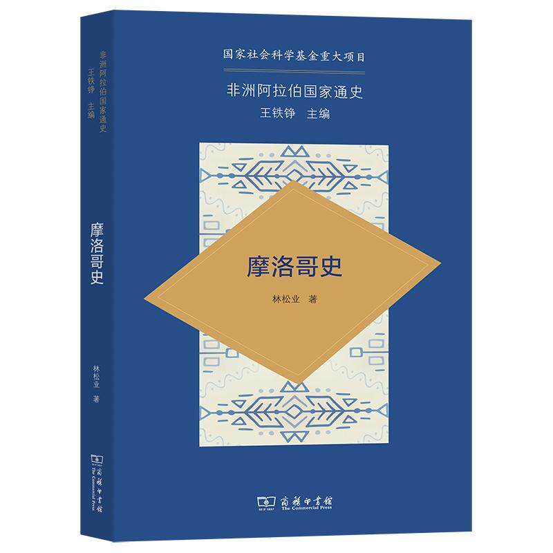 摩洛哥史 林松业   历史书籍商务印书馆