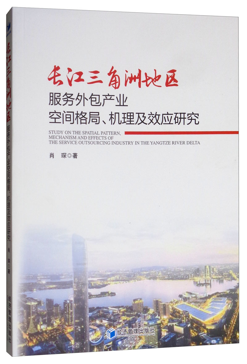 正版包邮 长江三角洲地区服务外包产业空间格局、机理及效应研究 肖琛著 经济管理出版社书籍