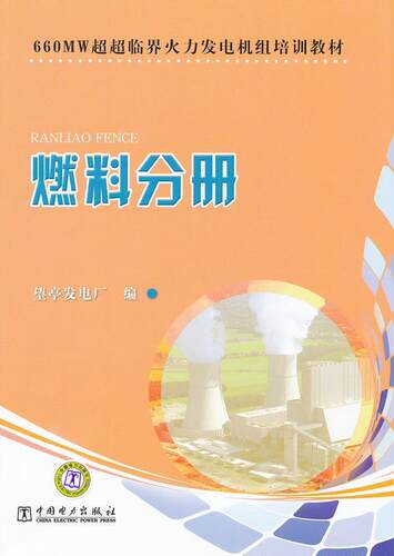 正版660MW超超临界火力发电机组培训教材:燃料分册林伟书店工业技术中国电力出版社书籍 读乐尔畅销书