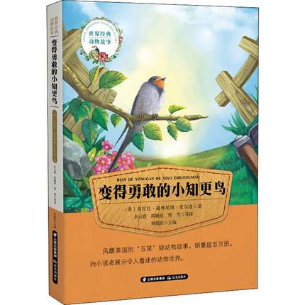 正版包邮变得勇敢的小知更鸟 0-3-4-5-6-8岁儿童绘本幼儿园小学生课外书籍阅读父母与孩子的睡前亲子阅读儿童小说书籍