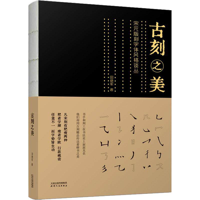正版古刻之美:宋元版刻字体风格谈丛田艳军书店艺术天津人民出版社有限公司书籍 读乐尔畅销书怎么看?
