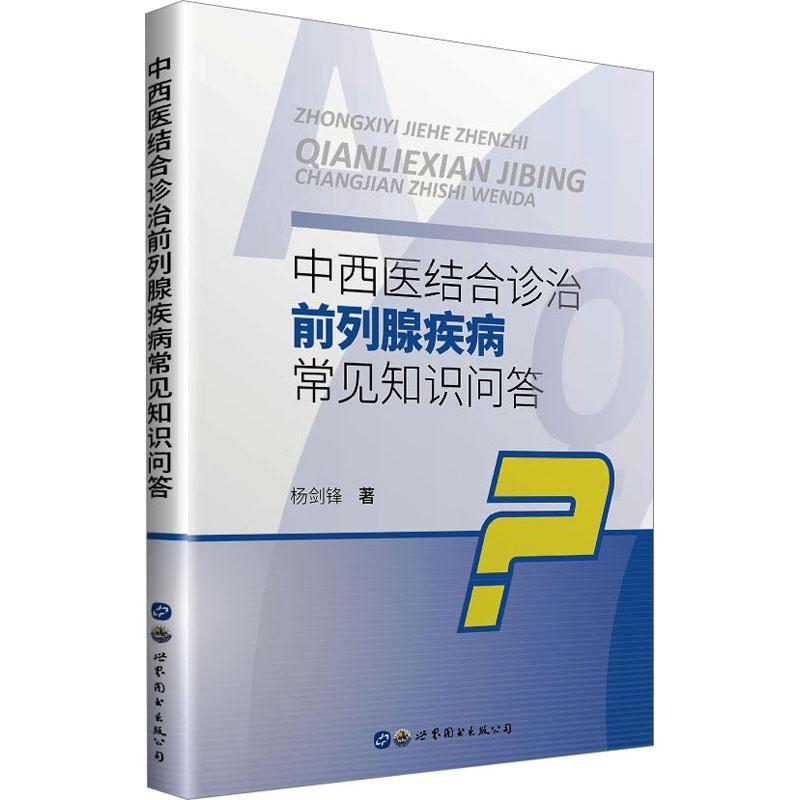 正版包邮中西医结合诊治前列腺疾病常见知识问答杨剑锋医药卫生书籍世界图书出版公司9787519297343