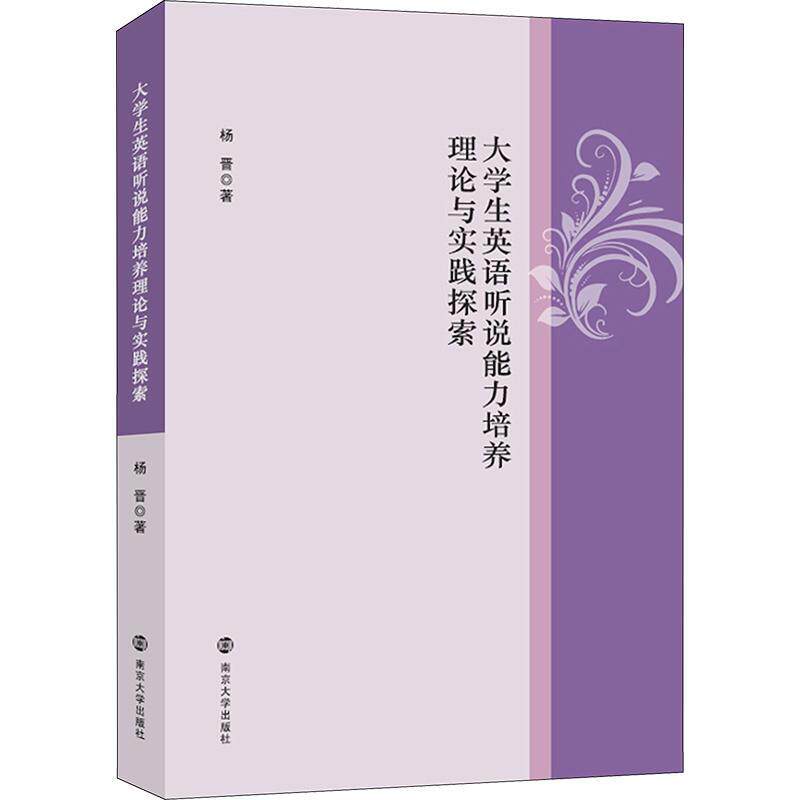 大学生英语听说能力培养理论与实践探索 杨晋   中小学教辅书籍南京大学出版社