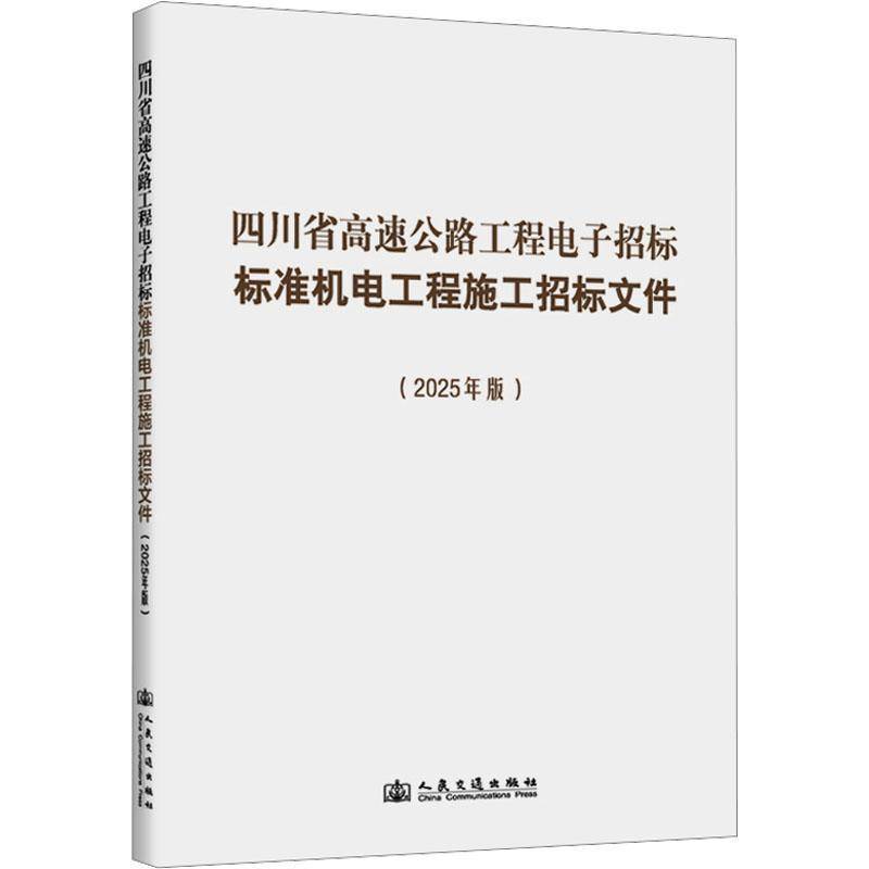 四川省高速公路工程电子招标标准机电工程施工招标文件:2025年版 四川省交通运输厅等   图书书籍人民交通出版社