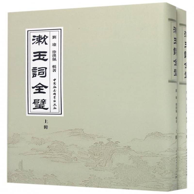 漱玉词全壁 刘瑜 宋词作品集南宋 文学书籍中国社会科学出版社