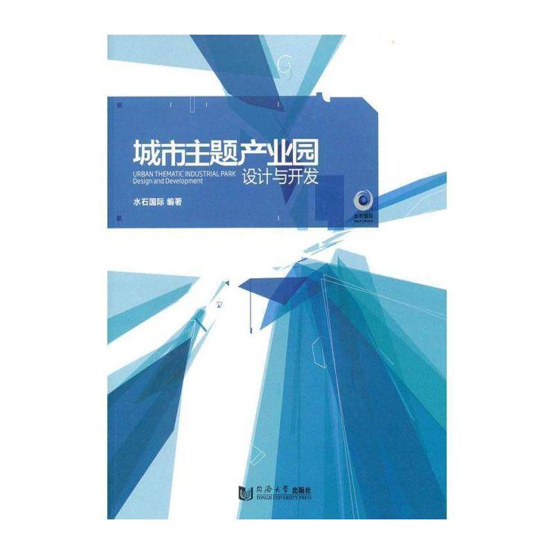 城市主题产业园设计与开发 水石 工业园区城市规划中国图集 建筑书籍同济大学出版社