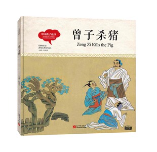 幼学启蒙丛书- 中国教子故事· 曾子杀猪中英对照精装版 赵镇琬 国学启蒙 书籍