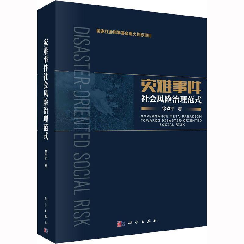 灾难事件社会风险治理范式 徐玖 自然科学书籍科学出版社