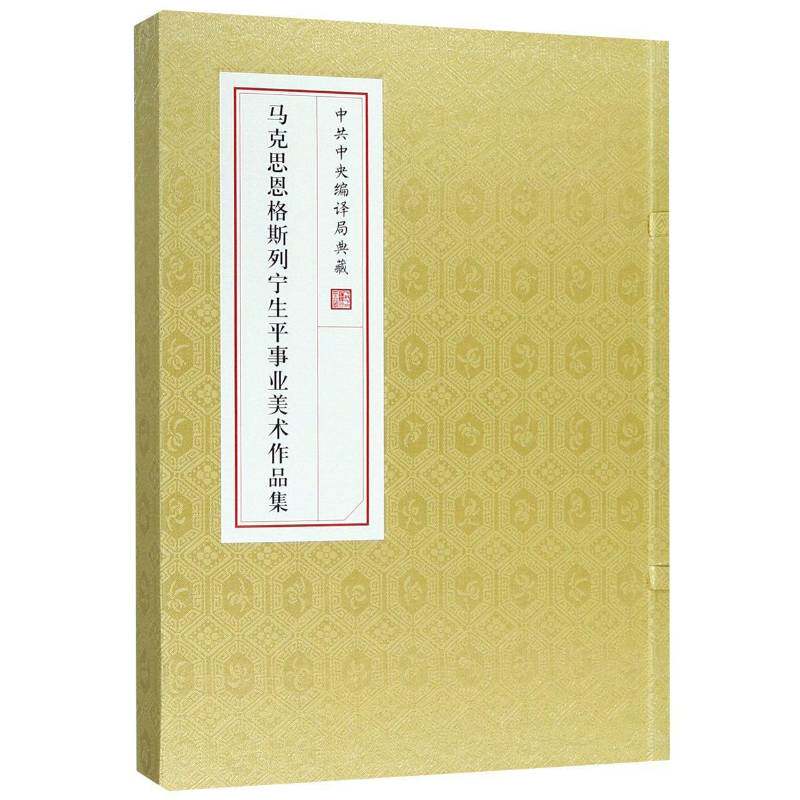 编译局典藏马克思恩格斯列宁生事业美术作品集 局马列义文献信息 美术作品集中国现代 艺术书籍中央编译出版社