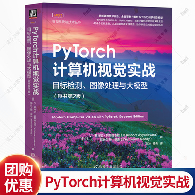 PyTorch计算机视觉实战 目标检测 图像处理与大模型 原书第2版 第二版 刘冰 人工智能书 图像识别机器学习教程书籍