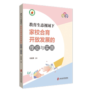 社有限公司书籍 理论与实践仇虹豪书店育儿与家教上海社会科学院出版 读乐尔畅销书 教育生态视域下家校合育开放发展 正版