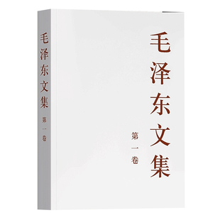 版 单册精装 毛泽东选集毛选全集人民出版 社 毛泽东文集1 毛泽东文选毛泽东语录毛泽东思想诗词党政读物书籍正版 第一卷